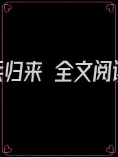 狂兵归来 全文阅读